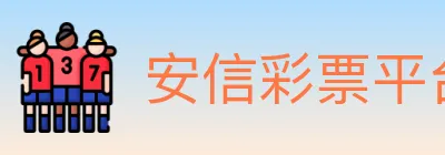 安信彩票平台 logo